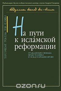 Книга На пути к исламской реформации. Гражданские свободы, права человека и международное право на ReadRate.com книга На пути к исламской реформации. Гражданские свободы, права человека и международное право