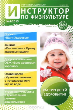 Книга Инструктор по физкультуре, №1, 2015 на ReadRate.com книга Инструктор по физкультуре, №1, 2015