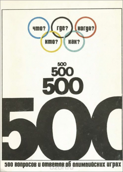 Книга 500 вопросов и ответов об Олимпийских играх на ReadRate.com книга 500 вопросов и ответов об Олимпийских играх