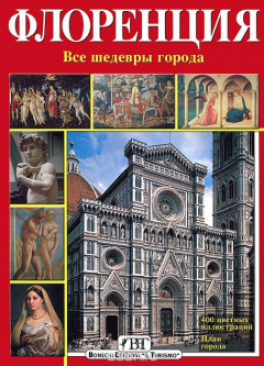 Книга Флоренция. Все шедевры города на ReadRate.com книга Флоренция. Все шедевры города