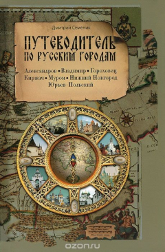 Книга Путеводитель по русским городам. Александров. Владимир. Гороховец. Киржач. Муром. Нижний Новгород. Юрьев-Польский на ReadRate.com книга Путеводитель по русским городам. Александров. Владимир. Гороховец. Киржач. Муром. Нижний Новгород. Юрьев-Польский