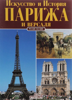 Книга Искусство и история Парижа и Версаля на ReadRate.com книга Искусство и история Парижа и Версаля