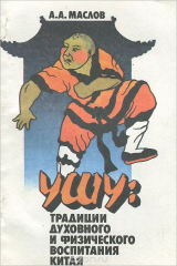 книга Ушу. Традиции духовного и физического воспитания Китая