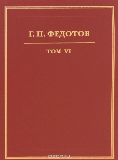 Книга Федотов Г.П. Собрание сочинений в 12 т. Т.6 Статьи из журналов: "Новый град", "Современные записки" на ReadRate.com книга Федотов Г.П. Собрание сочинений в 12 т. Т.6 Статьи из журналов: "Новый град", "Современные записки"