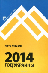 книга 2014. Год Украины