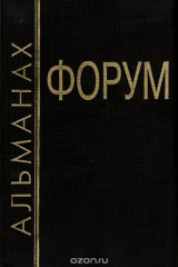 книга Форум. Альманах, 1993
