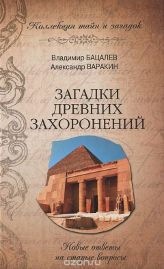Книга Загадки древних захоронений. Новые ответы на старые вопросы на ReadRate.com книга Загадки древних захоронений. Новые ответы на старые вопросы