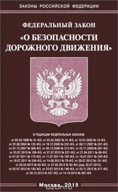 Книга Федеральный закон "О безопасности дорожного движения" на ReadRate.com книга Федеральный закон "О безопасности дорожного движения"