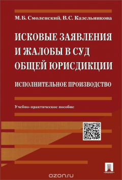 Книга Исковые заявления и жалобы в суд общей юрисдикции. Исполнительное производство. Учебно-практическое пособие на ReadRate.com книга Исковые заявления и жалобы в суд общей юрисдикции. Исполнительное производство. Учебно-практическое пособие