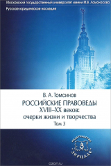 книга Российские правоведы XVIII-XX вв. Очерки жизни и творчества. В 3 томах. Том 3