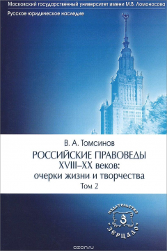 Книга Российские правоведы XVIII-XX вв. Очерки жизни и творчества. В 3 томах. Том 2 на ReadRate.com книга Российские правоведы XVIII-XX вв. Очерки жизни и творчества. В 3 томах. Том 2