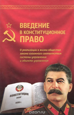 Книга Введение в конституционное право на ReadRate.com книга Введение в конституционное право