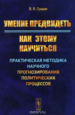 Книга Умение предвидеть. Как этому научиться. Практическая методика научного прогнозирования политических процессов на ReadRate.com книга Умение предвидеть. Как этому научиться. Практическая методика научного прогнозирования политических процессов