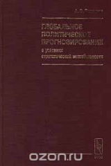 книга Глобальное политическое прогнозирование в условиях стратегической нестабильности