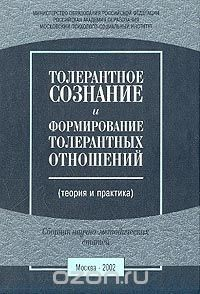 Книга Толерантное сознание и формирование толерантных отношений: Теория и практика: Сборник научно-методич на ReadRate.com книга Толерантное сознание и формирование толерантных отношений: Теория и практика: Сборник научно-методич