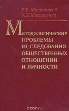Книга Методологические проблемы исследования общественных отношений и личности на ReadRate.com книга Методологические проблемы исследования общественных отношений и личности