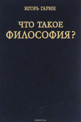 книга Что такое философия?