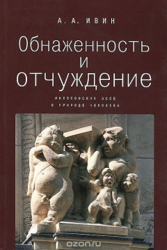 Книга Обнаженность и отчуждение. Философское эссе о природе человека на ReadRate.com книга Обнаженность и отчуждение. Философское эссе о природе человека