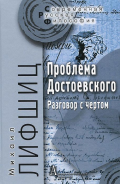Книга Проблема Достоевского. Разговор с чертом на ReadRate.com книга Проблема Достоевского. Разговор с чертом