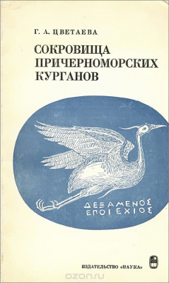 Книга Сокровища причерноморских курганов на ReadRate.com книга Сокровища причерноморских курганов