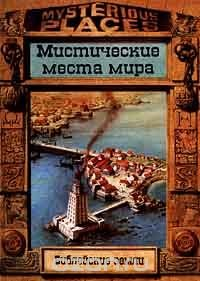 Книга Библейские земли. Мистические места мира на ReadRate.com книга Библейские земли. Мистические места мира