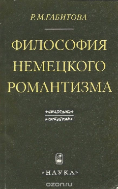 Книга Философия немецкого романтизма. Гельдерлин, Шлейермахер на ReadRate.com книга Философия немецкого романтизма. Гельдерлин, Шлейермахер