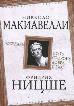Книга Никколо Макиавелли. Государь. Фридрих Ницше. По ту сторону добра и зла на ReadRate.com книга Никколо Макиавелли. Государь. Фридрих Ницше. По ту сторону добра и зла