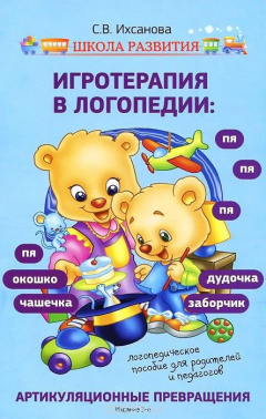 Книга Игротерапия в логопедии. Артикуляционные превращения на ReadRate.com книга Игротерапия в логопедии. Артикуляционные превращения