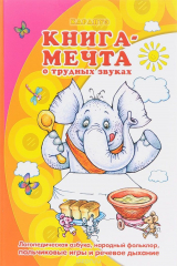 Книга Книга-мечта о трудных звуках на ReadRate.com книга Книга-мечта о трудных звуках