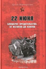 книга 22 июня. Блицкриг предательства. От истоков до кануна