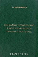 книга Шиитское духовенство в двух революциях: 1905-1911 и 1978-1979 гг.