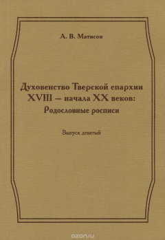 Книга Духовенство Тверской епархии XVIII - начала XX веков. Родословные росписи. Выпуск 9 на ReadRate.com книга Духовенство Тверской епархии XVIII - начала XX веков. Родословные росписи. Выпуск 9