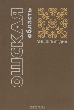 Книга Ошская область. Энциклопедия на ReadRate.com книга Ошская область. Энциклопедия