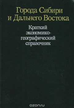 Книга Города Сибири и Дальнего Востока: Краткий экономико-географический справочник на ReadRate.com книга Города Сибири и Дальнего Востока: Краткий экономико-географический справочник