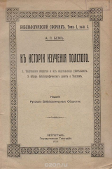 книга К истории изучения Толстого