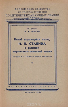 Книга Новый выдающийся вклад И. В. Сталина в развитие марксистско-ленинской теории (О трудах И. В. Сталина по вопросам языкознания) на ReadRate.com книга Новый выдающийся вклад И. В. Сталина в развитие марксистско-ленинской теории (О трудах И. В. Сталина по вопросам языкознания)