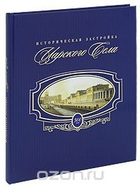 Книга Историческая застройка Царского Села на ReadRate.com книга Историческая застройка Царского Села