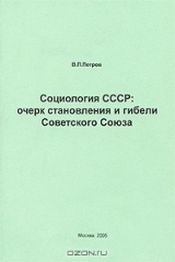 книга Социология СССР. Очерк становления и гибели Советского Союза