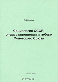 Книга Социология СССР. Очерк становления и гибели Советского Союза на ReadRate.com книга Социология СССР. Очерк становления и гибели Советского Союза