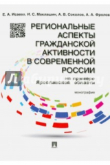 книга Региональные аспекты гражданской активности в современной России на примере Ярославской области