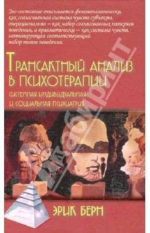 Книга Трансактный анализ в психотерапии. Системная индивидуальная и социальная психиатрия на ReadRate.com книга Трансактный анализ в психотерапии. Системная индивидуальная и социальная психиатрия