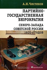Книга Партийно-государственная бюрократия Северо-Запада Советской России 1920-х годов на ReadRate.com книга Партийно-государственная бюрократия Северо-Запада Советской России 1920-х годов