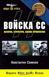Книга Войска СС. История, структура, боевое применение на ReadRate.com книга Войска СС. История, структура, боевое применение