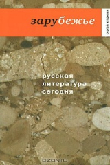 книга Русская литература сегодня. Зарубежье