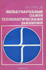 книга Международный обмен технологическими знаниями