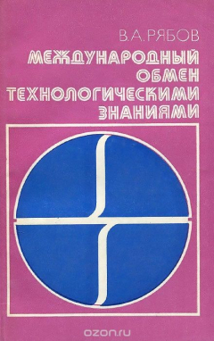 Книга Международный обмен технологическими знаниями на ReadRate.com книга Международный обмен технологическими знаниями
