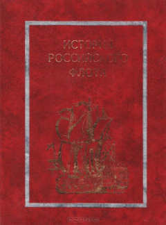 Книга История Российского флота на ReadRate.com книга История Российского флота