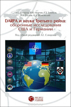 Книга DARPA и наука Третьего рейха. Оборонные исследования CША и Германии на ReadRate.com книга DARPA и наука Третьего рейха. Оборонные исследования CША и Германии