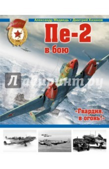 Книга Пе-2 в бою. "Гвардия, в огонь!" на ReadRate.com книга Пе-2 в бою. "Гвардия, в огонь!"