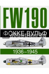 книга Фокке-Вульф 190 FW, 1936-1945